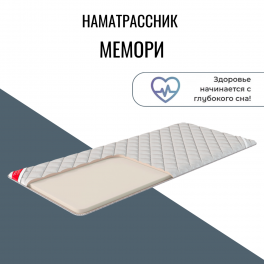 Наматрасник "Мемори" Наматрасник "Мемори"