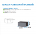 Шкаф навесной малый "Прага" (акция ост.)